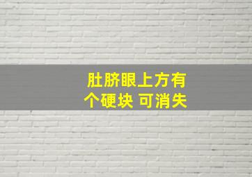 肚脐眼上方有个硬块 可消失